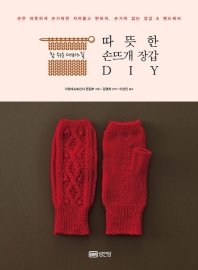 따뜻한 손뜨개 장갑 DIY